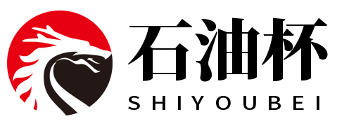 石油杯